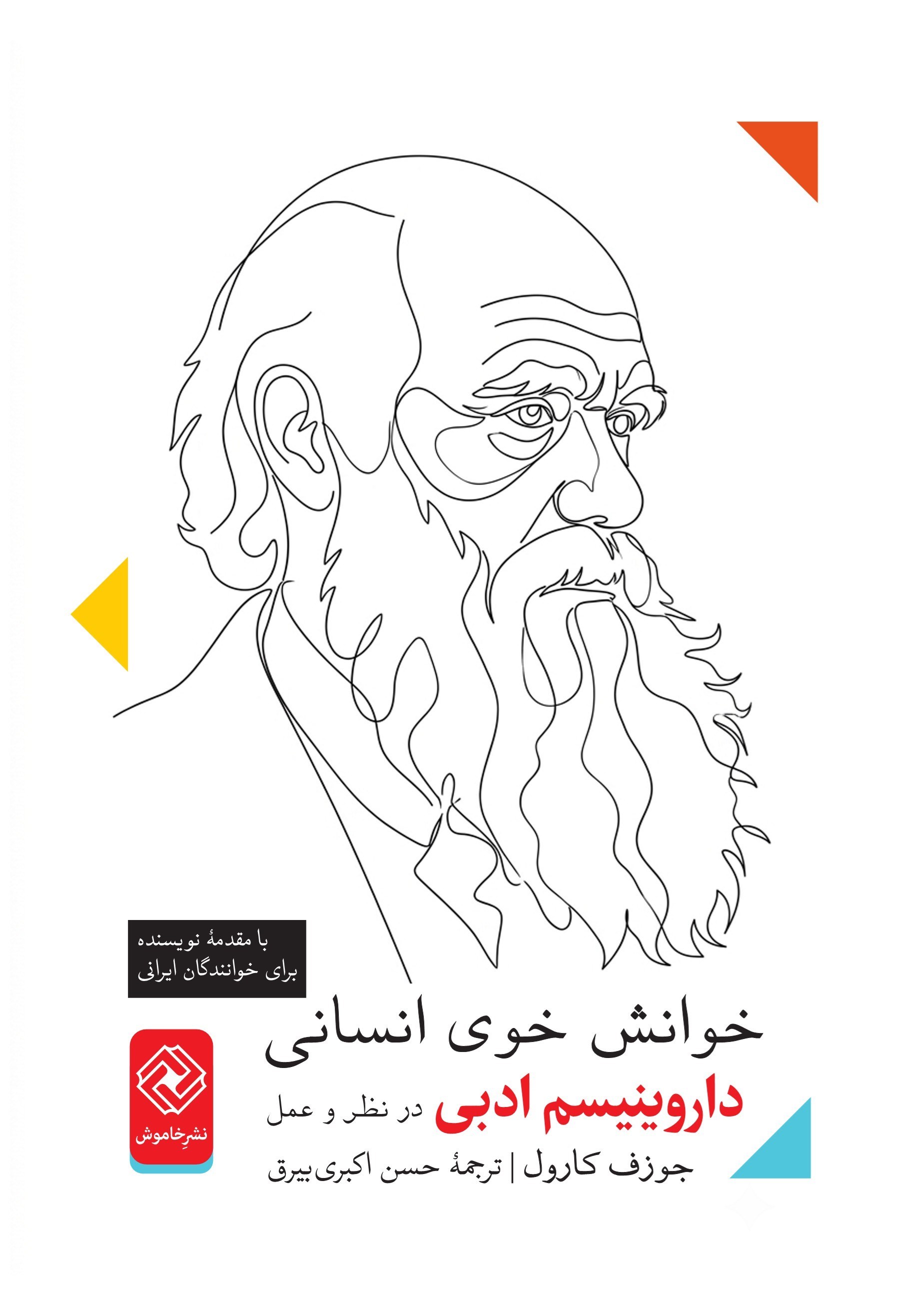 تصویر جلد کتاب خوانش خوی انسانی