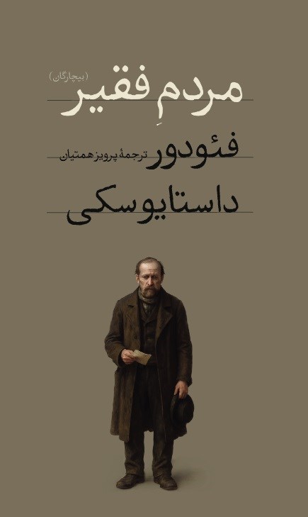 تصویر جلد کتاب مردم فقیر (بیچارگان)