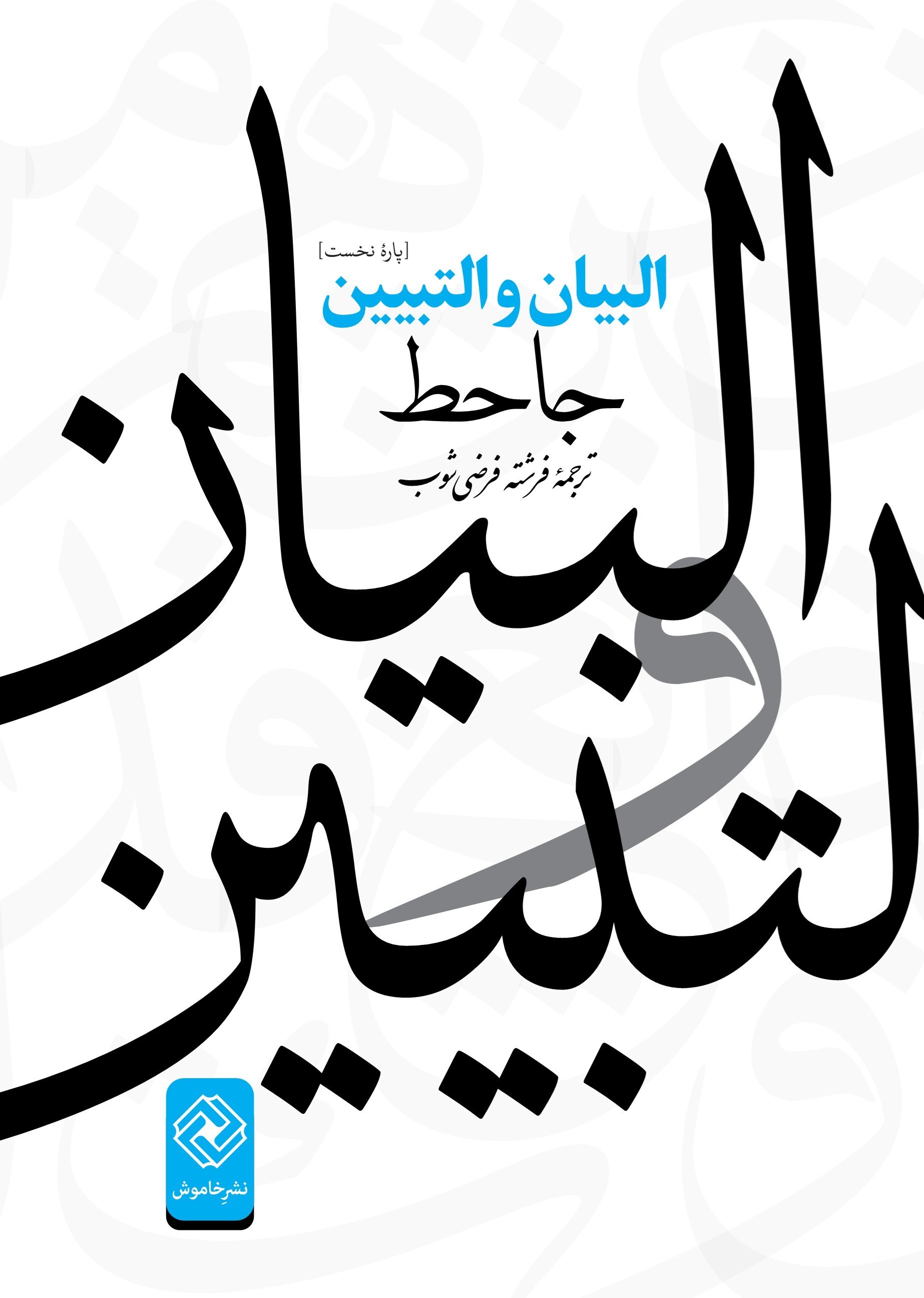 تصویر جلد کتاب البیان و التبیین