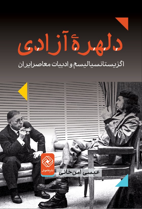 تصویر جلد کتاب دلهره آزادی