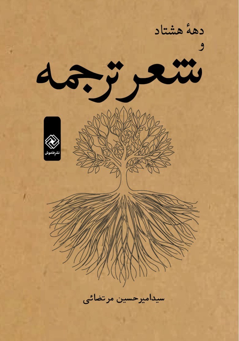 تصویر جلد کتاب دهه هشتاد و شعر ترجمه
