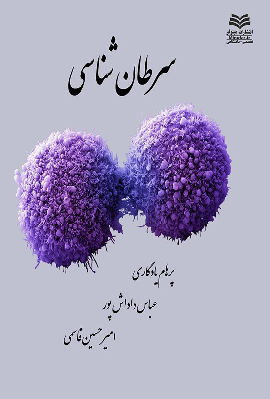 تصویر جلد کتاب سرطانشناسی
