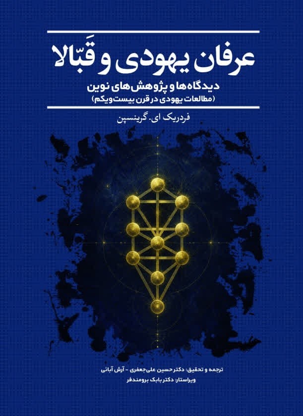 تصویر جلد کتاب عرفان یهودی و قبالا