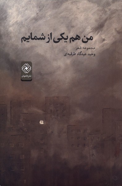 تصویر جلد کتاب من هم یکی از شمایم