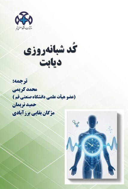 تصویر جلد کتاب کد شبانه روزی دیابت