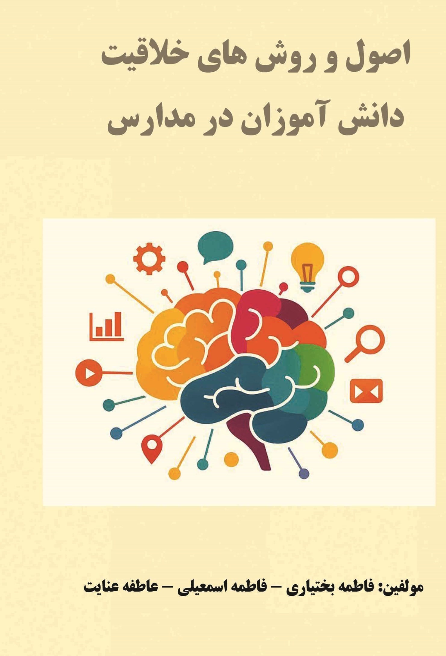 تصویر جلد کتاب اصول و روش های خلاقیت دانش آموزان در مدارس