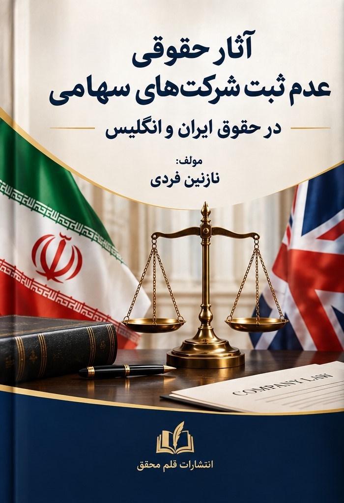 تصویر جلد کتاب آثار حقوقی عدم ثبت شرکت های سهامی در حقوق ایران و انگلیس