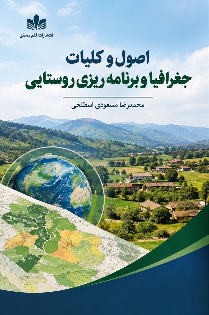 تصویر جلد کتاب اصول و کلیات جغرافیا و برنامه ریزی روستایی