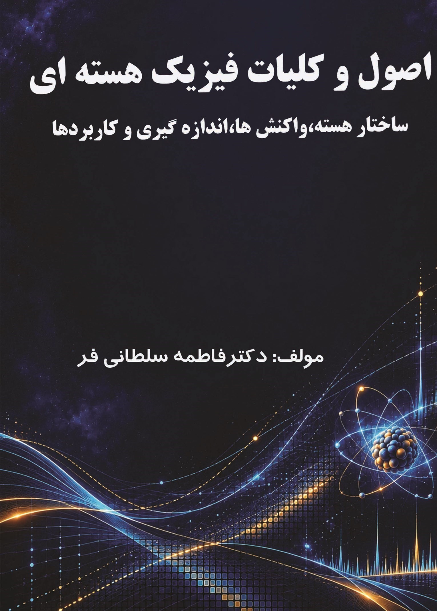 تصویر جلد کتاب اصول و کلیات فیزیک هسته ای