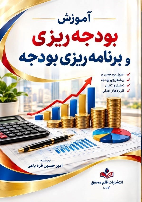 تصویر جلد کتاب آموزش بودجه ریزی و برنامه ریزی بودجه