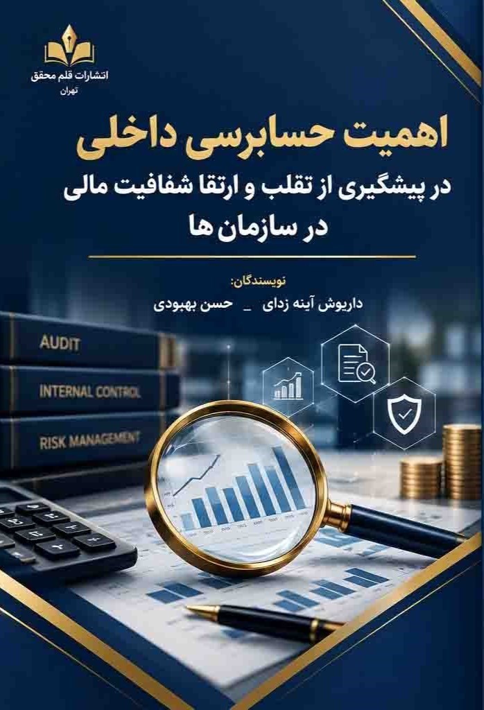 تصویر جلد کتاب اهمیت حسابرسی داخلی در پیشگیری از تقلب و ارتقا شفافیت مالی در سازمان ها