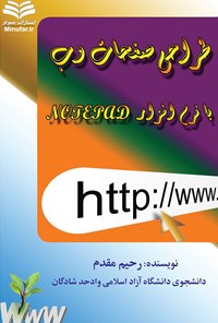 کتاب طراحی صفحات وب با نرم‌افزار NOTE PAD اثر رحیم مقدم