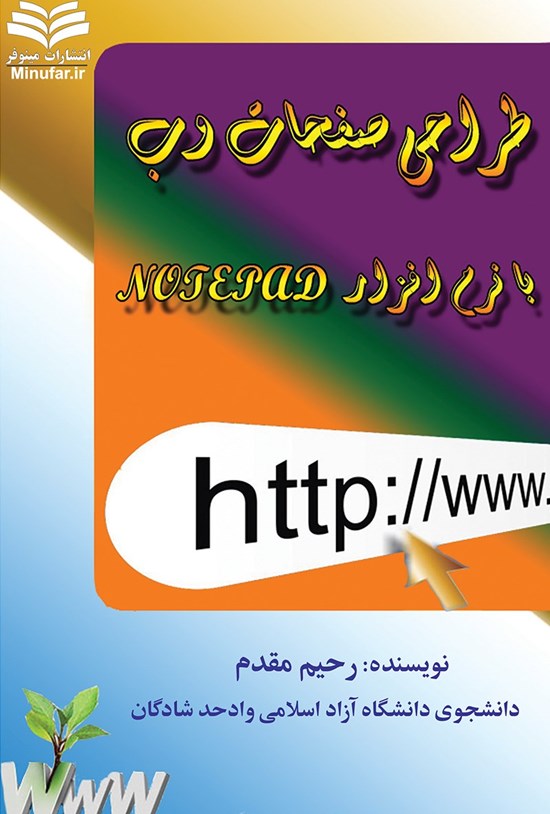 تصویر جلد کتاب طراحی صفحات وب با نرمافزار NOTE PAD