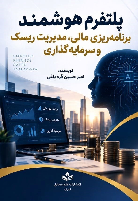 تصویر جلد کتاب پلتفرم هوشمند برنامه ریزی مالی، مدیریت ریسک و سرمایه گذاری
