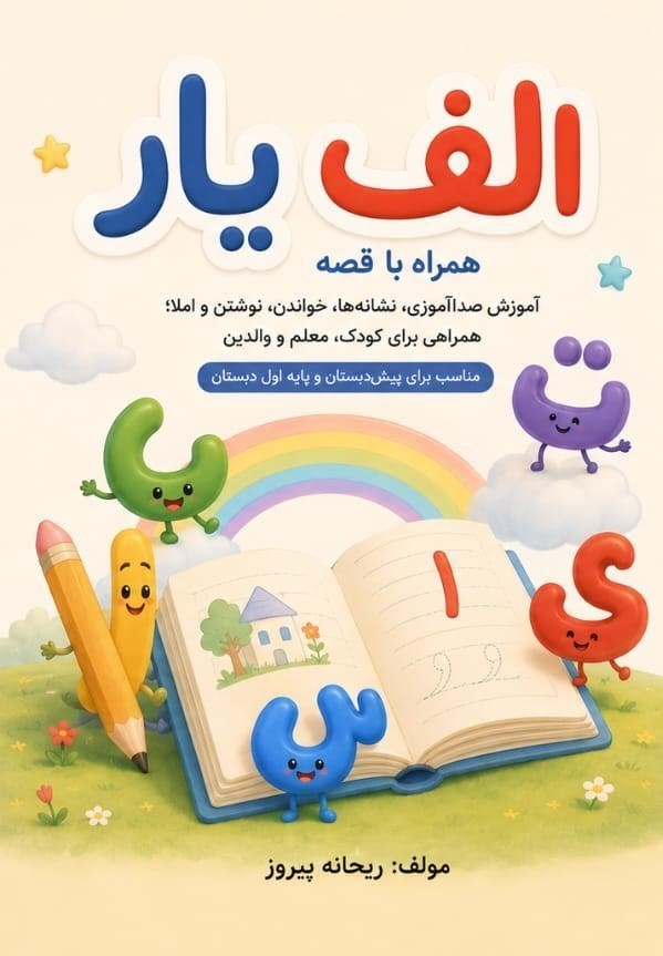 تصویر جلد کتاب الف یار