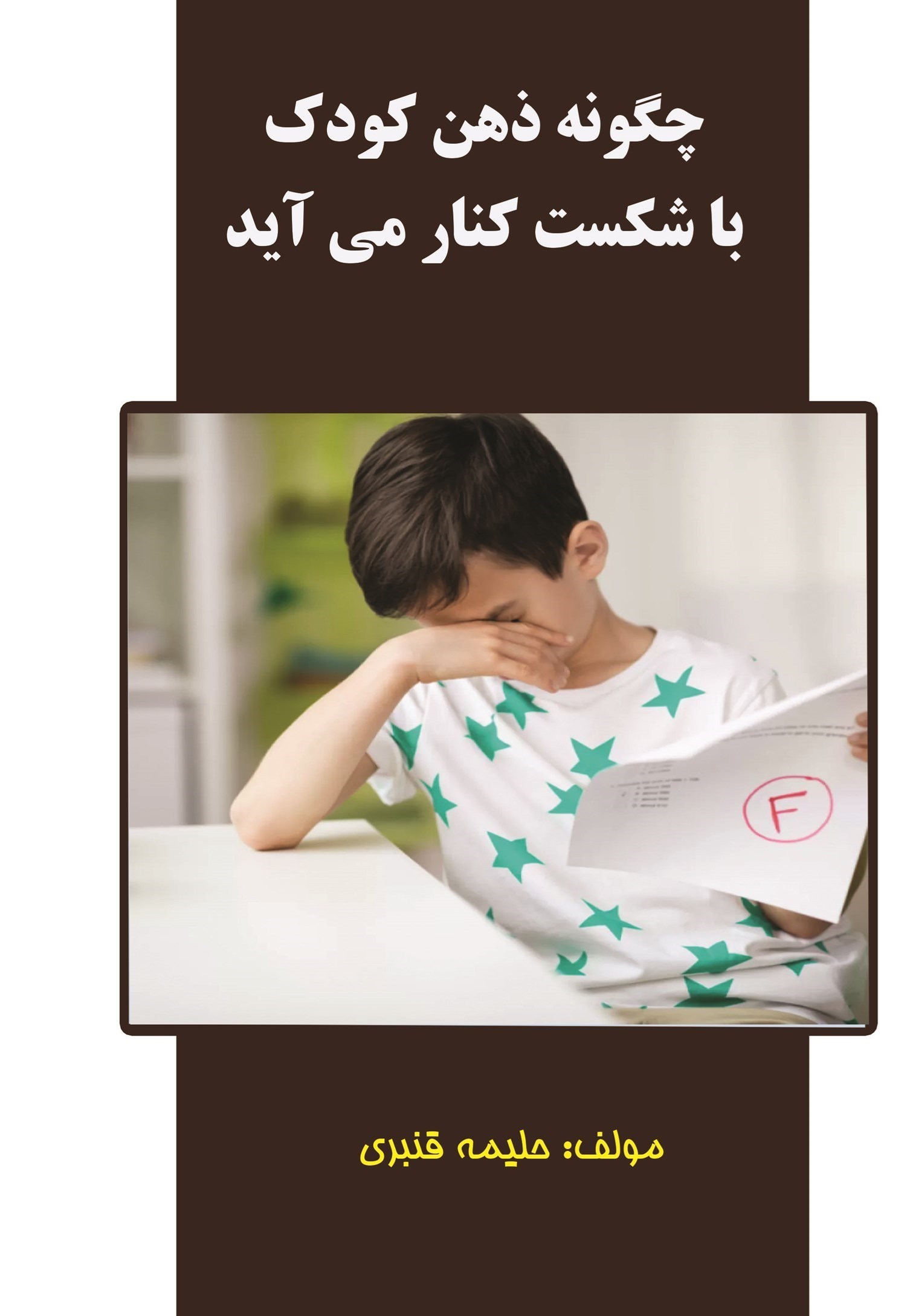 تصویر جلد کتاب چگونه ذهن کودک با شکست کنار می آید