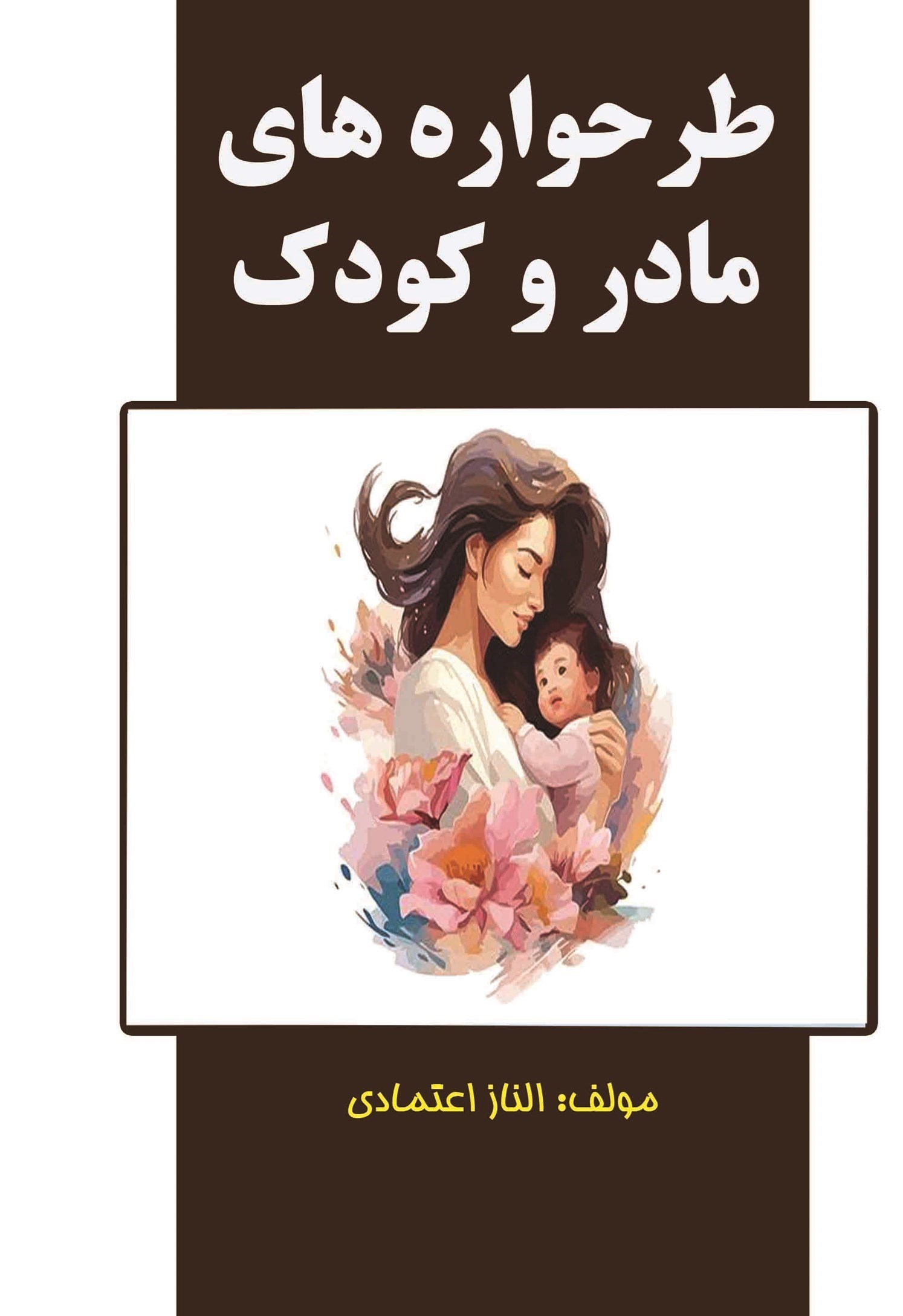 تصویر جلد کتاب طرحواره های مادر و کودک