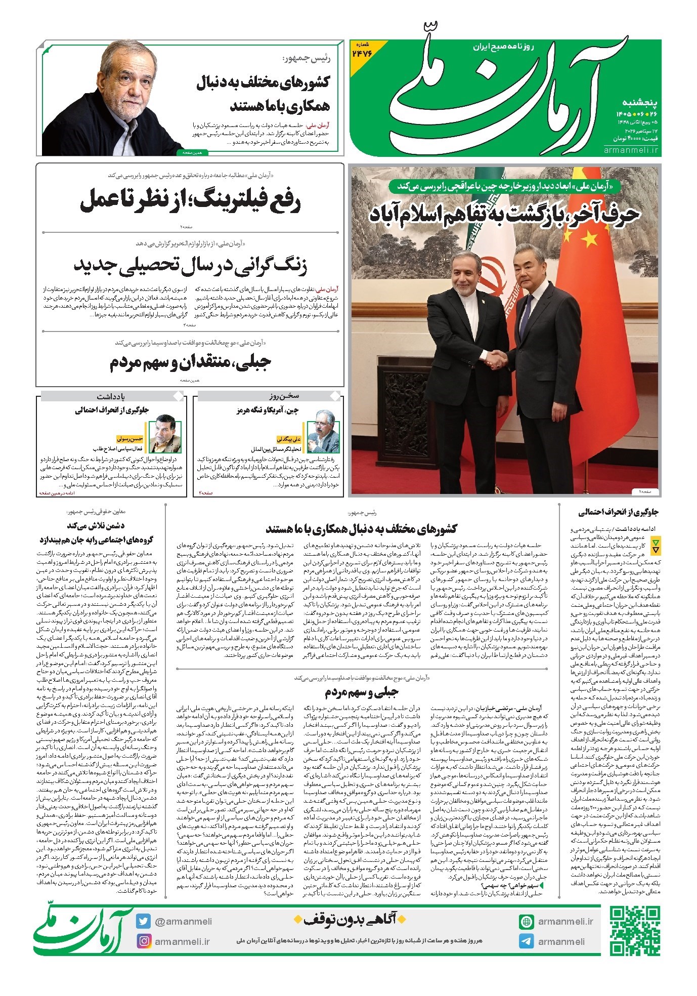 تصویر جلد کتاب آرمان - روزنامه آرمان ملی - پنج شنبه - ۲۶ شهریور - ۱۴۰۵ - شماره ۲۴۷۶