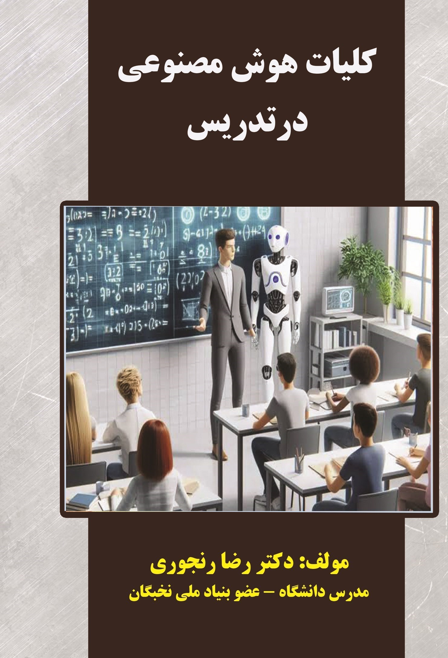 تصویر جلد کتاب کلیات هوش مصنوعی در تدریس