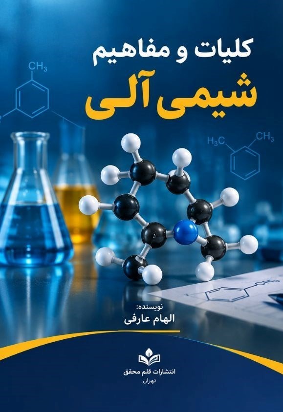 تصویر جلد کتاب کلیات و مفاهیم شیمی آلی