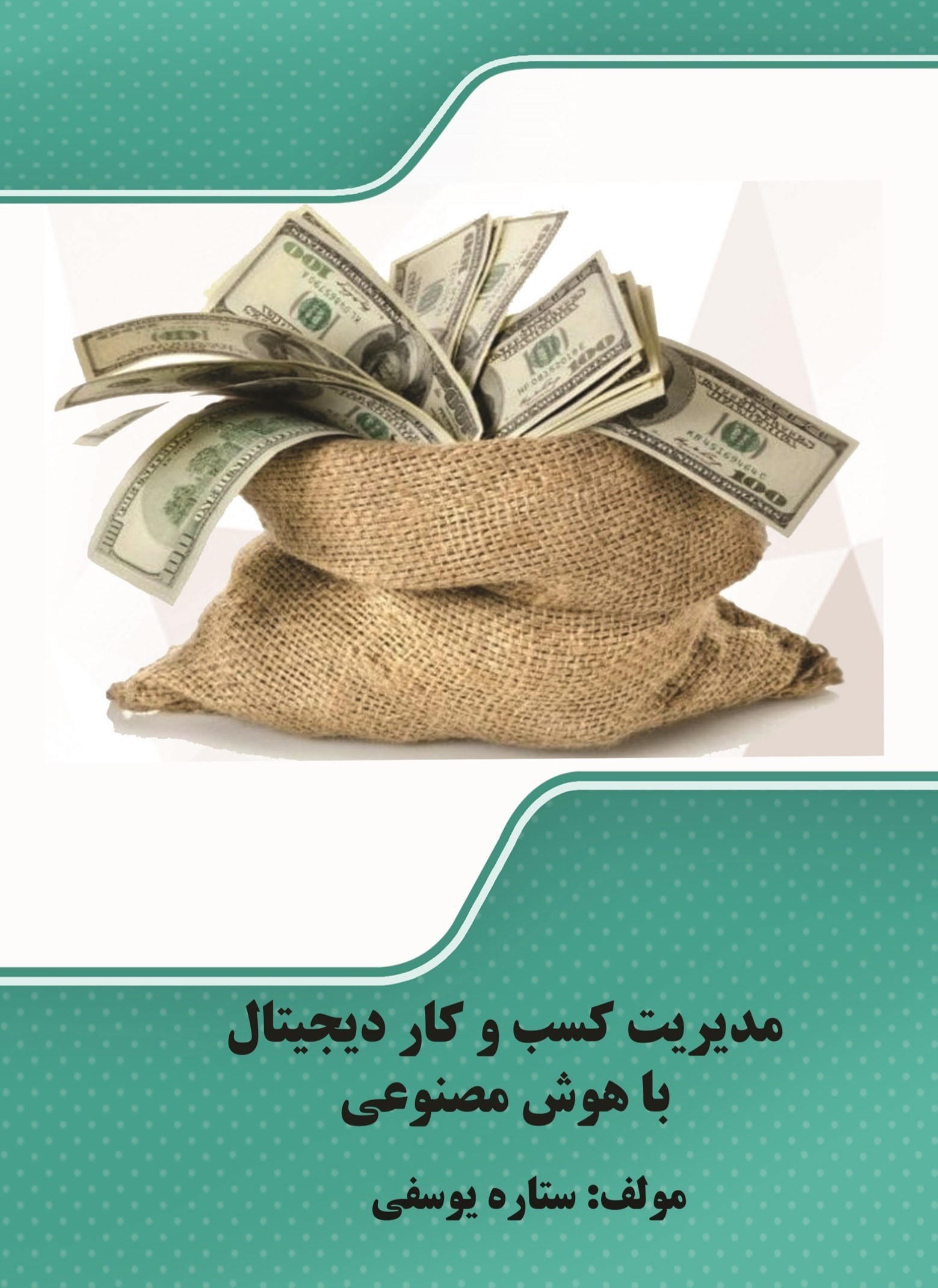 تصویر جلد کتاب مدیریت کسب و کار دیجیتال با هوش مصنوعی