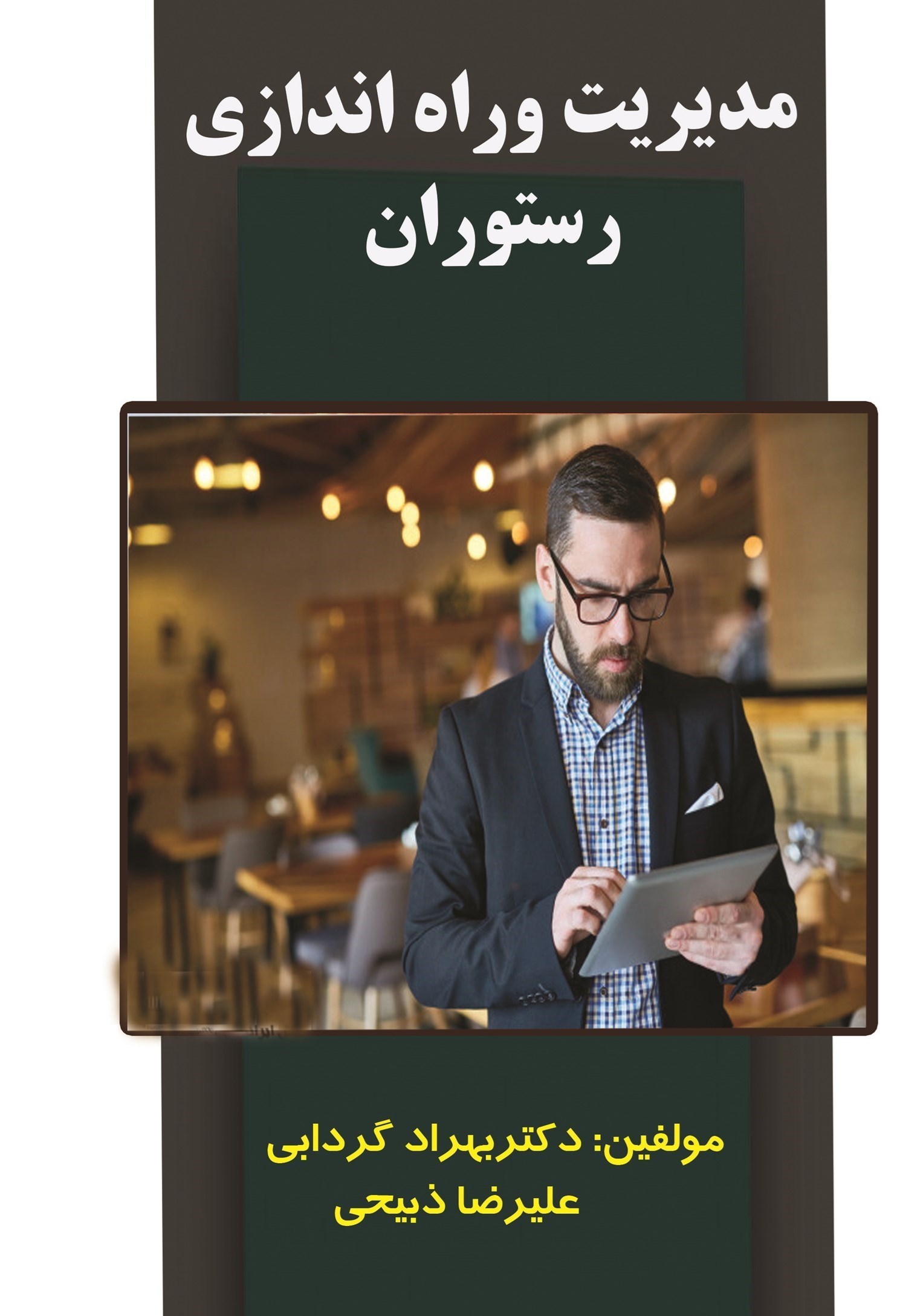 تصویر جلد کتاب مدیریت و راه اندازی رستوران