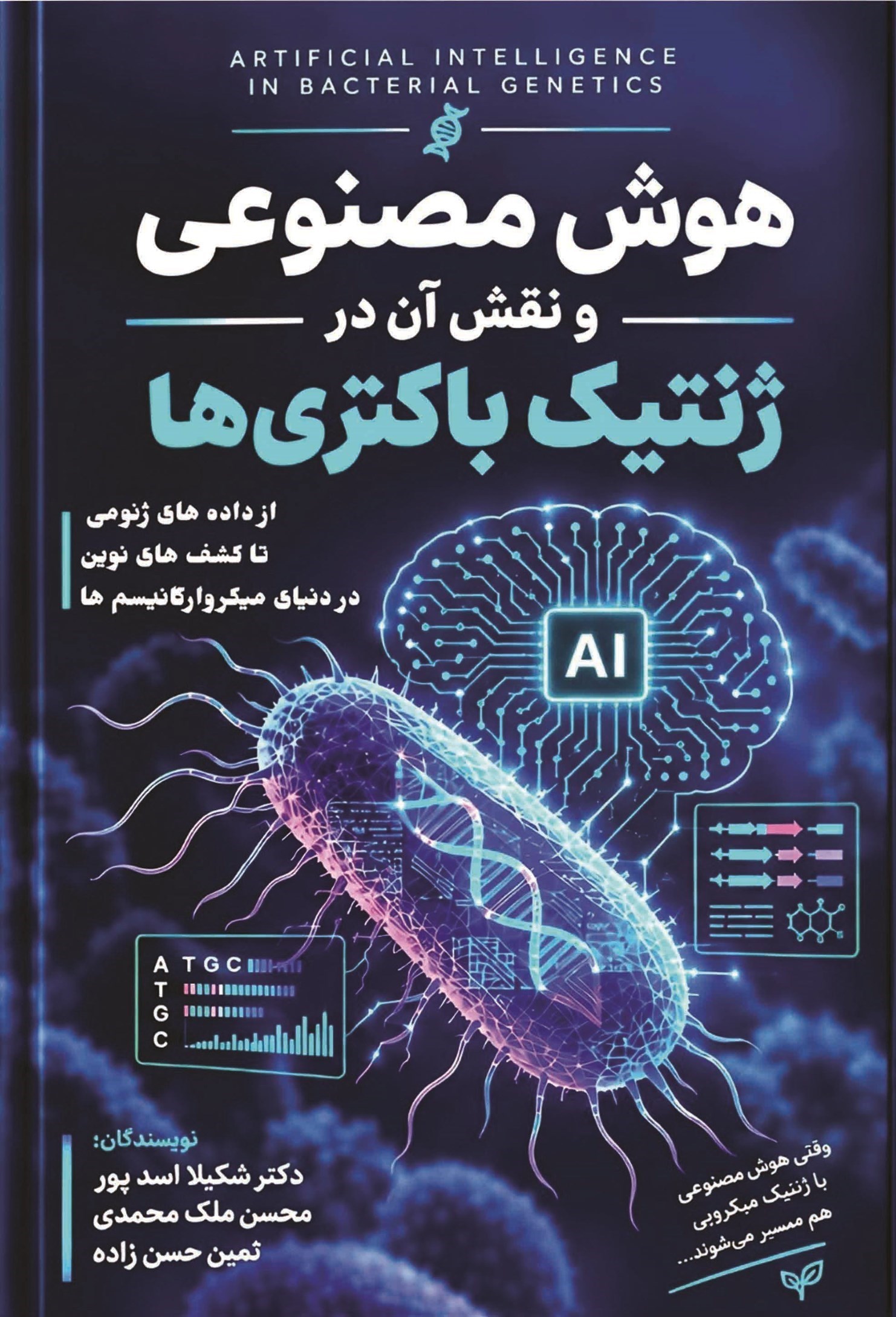 تصویر جلد کتاب هوش مصنوعی و نقش آن در ژنتیک باکتری ها