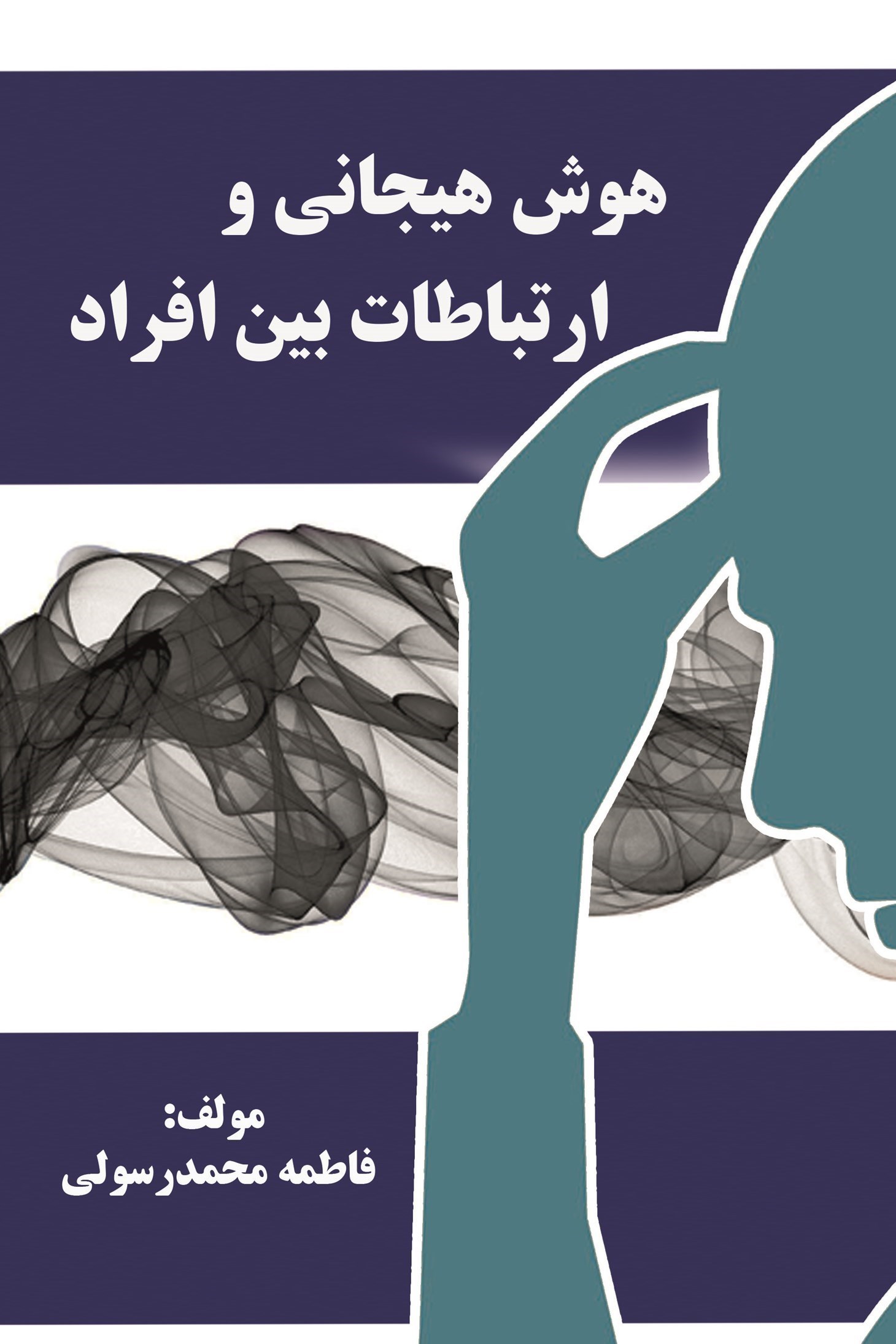 تصویر جلد کتاب هوش هیجانی و ارتباطات بین افراد
