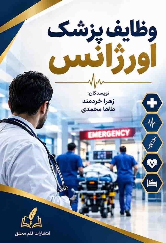 تصویر جلد کتاب وظایف پزشک اورژانس