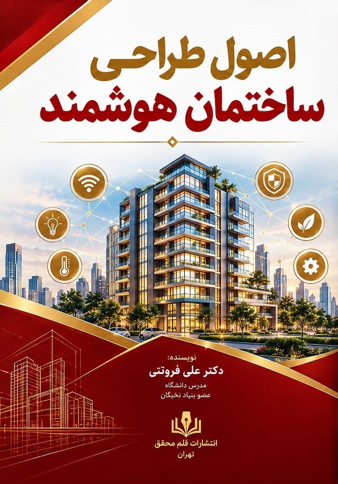 تصویر جلد کتاب اصول طراحی ساختمان های هوشمند
