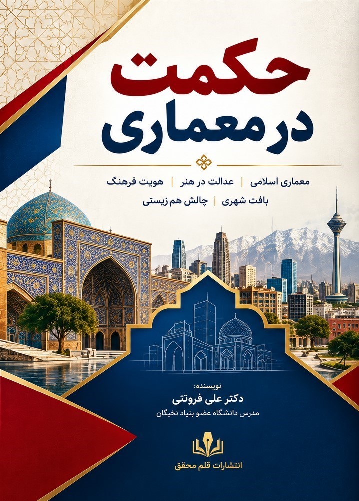 تصویر جلد کتاب حکمت در معماری