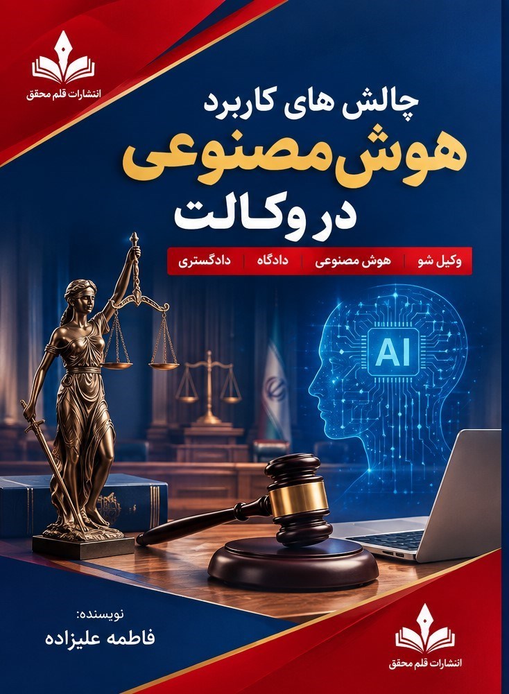 تصویر جلد کتاب چالش های کاربرد هوش مصنوعی در وکالت