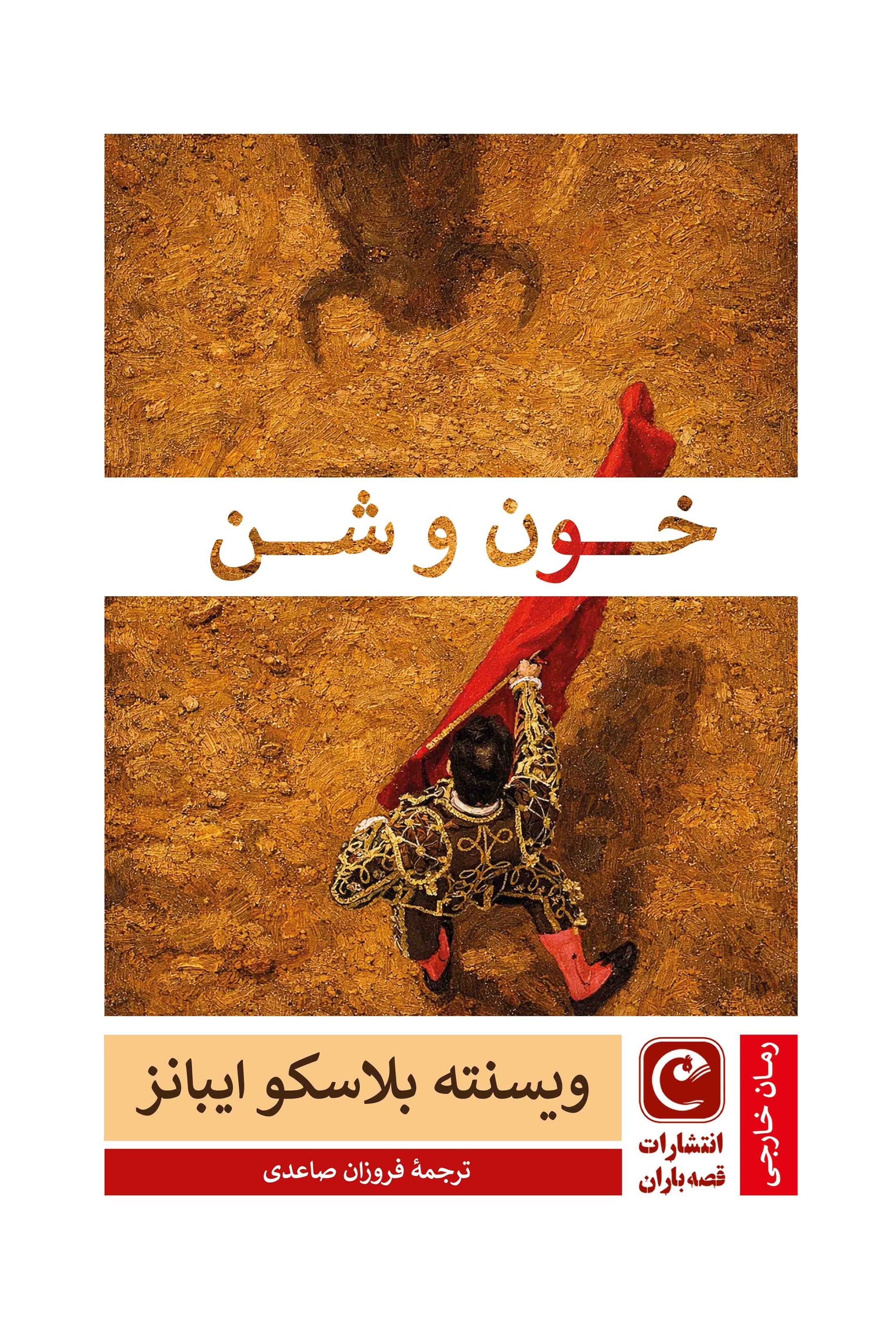 تصویر جلد کتاب خون و شن