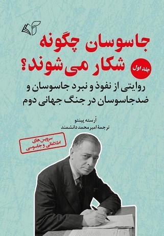 تصویر جلد کتاب جاسوسان چگونه شکار می شوند؟ (جلد اول)
