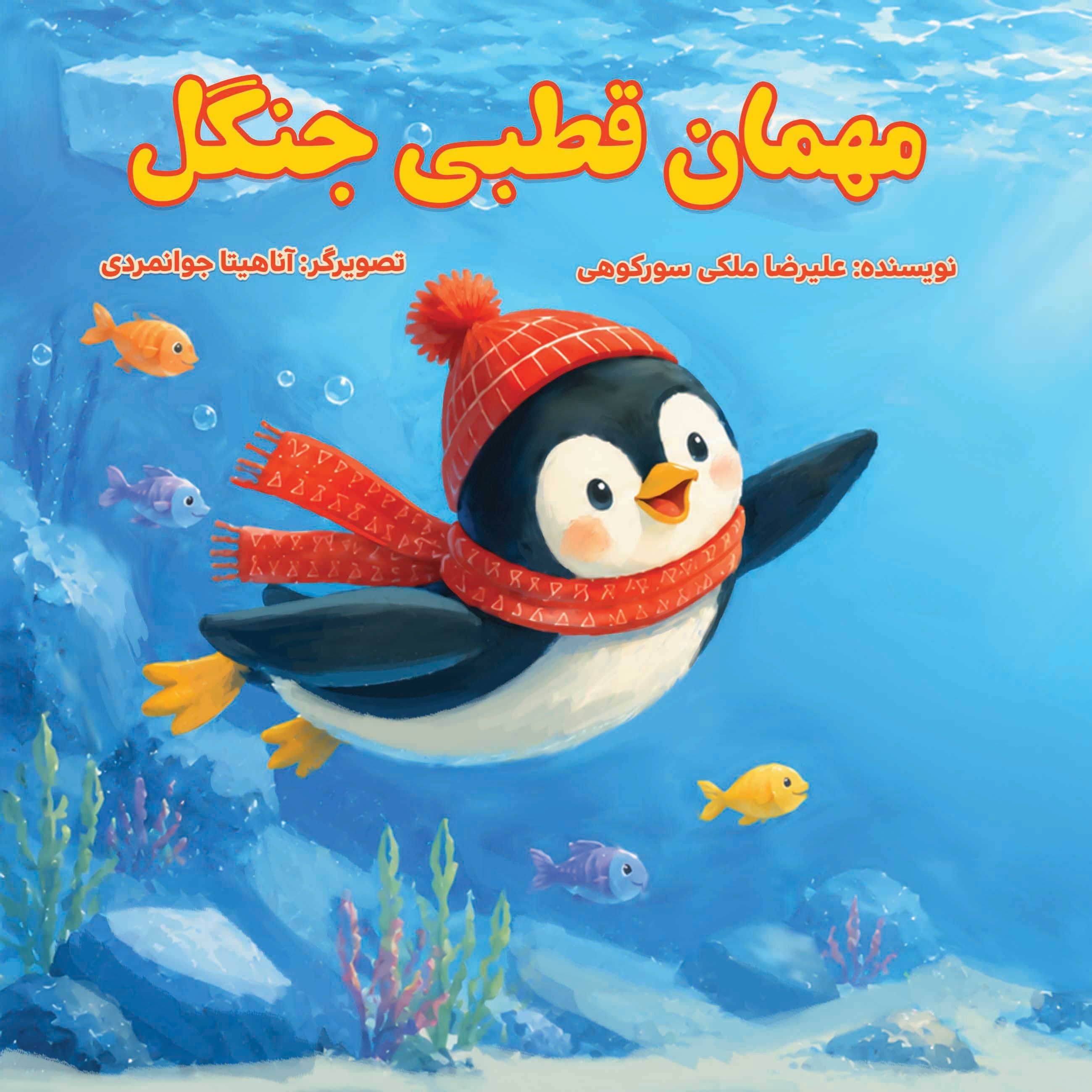 تصویر جلد کتاب مهمان قطبی جنگل