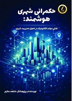 تصویر جلد کتاب حکمرانی شهری هوشمند