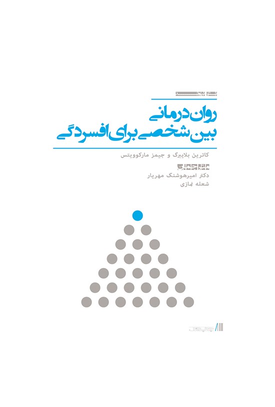 تصویر جلد کتاب رواندرمانی بین شخصی برای افسردگی