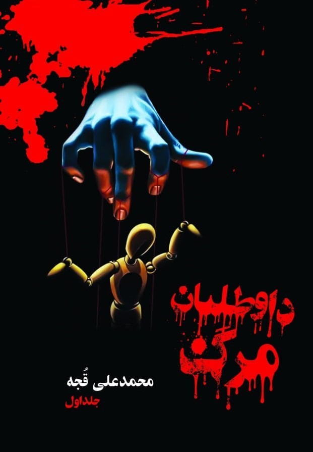 تصویر جلد کتاب داوطلبان مرگ (جلد اول)