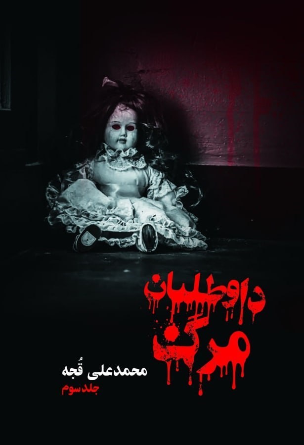 تصویر جلد کتاب دواطلبان مرگ (جلد سوم)