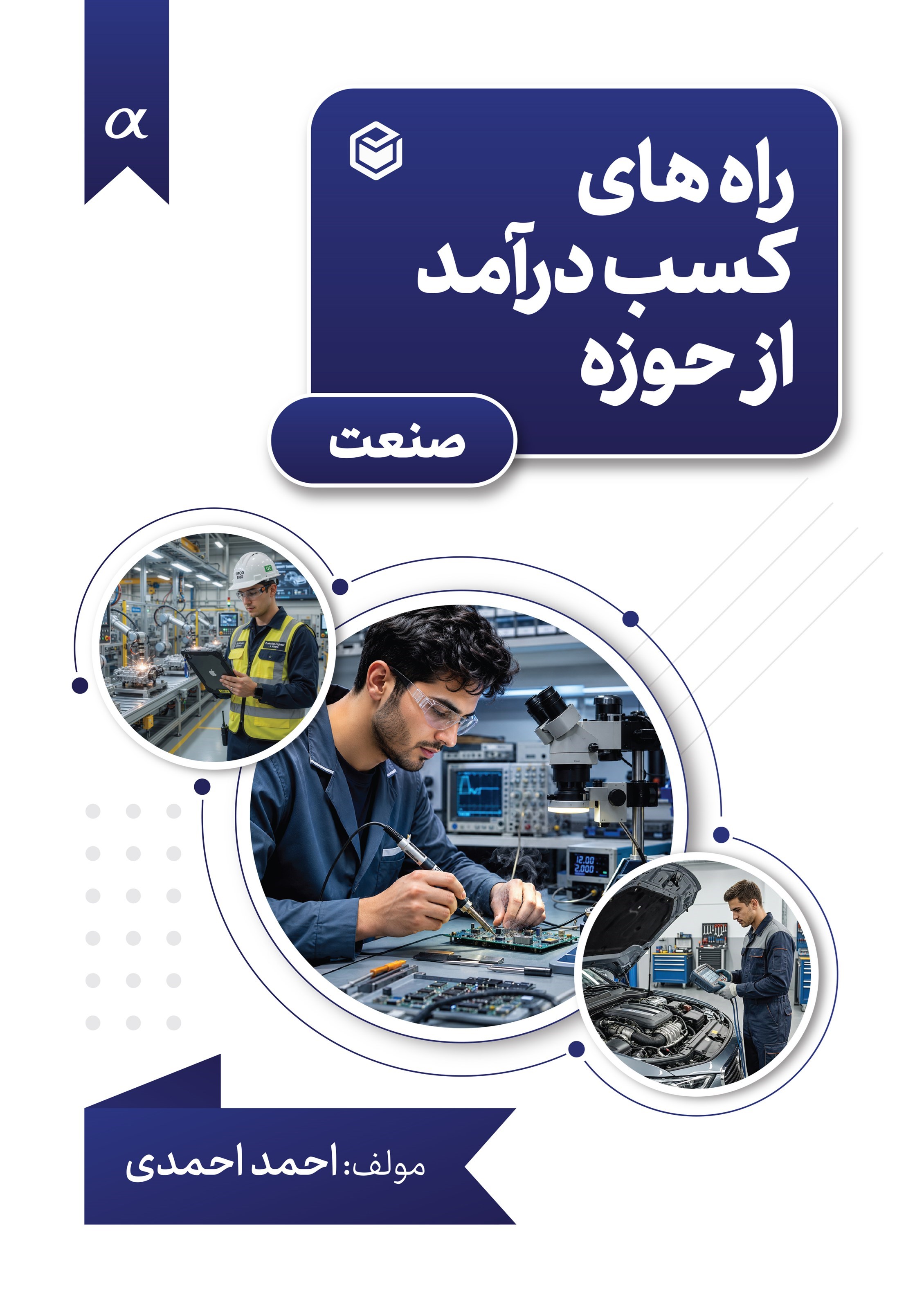تصویر جلد کتاب راه های کسب درآمد از حوزه صنعت