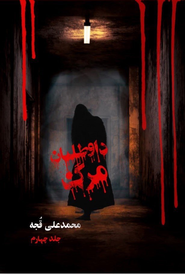 تصویر جلد کتاب داوطلبان مرگ (جلد چهارم)