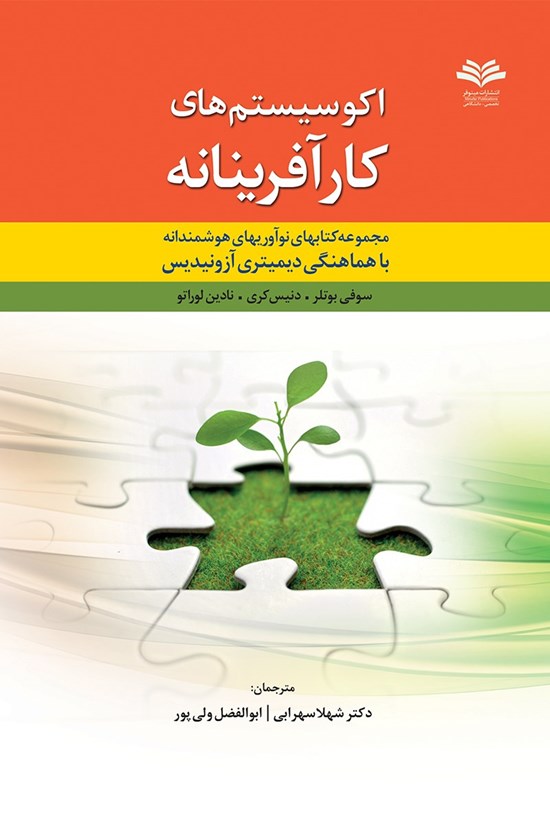 تصویر جلد کتاب اکوسیستم های کارآفرینانه؛ مجموعهای با نوآوری هوشمند با هماهنگی دیمیتری آزونیدیس