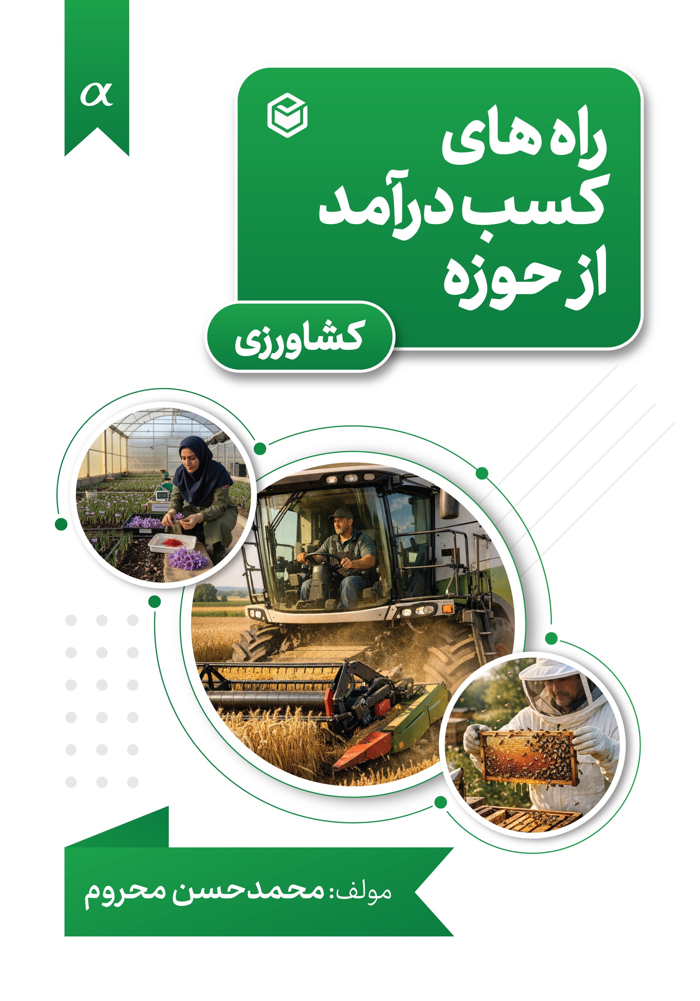 تصویر جلد کتاب راه های کسب درآمد از حوزه کشاورزی