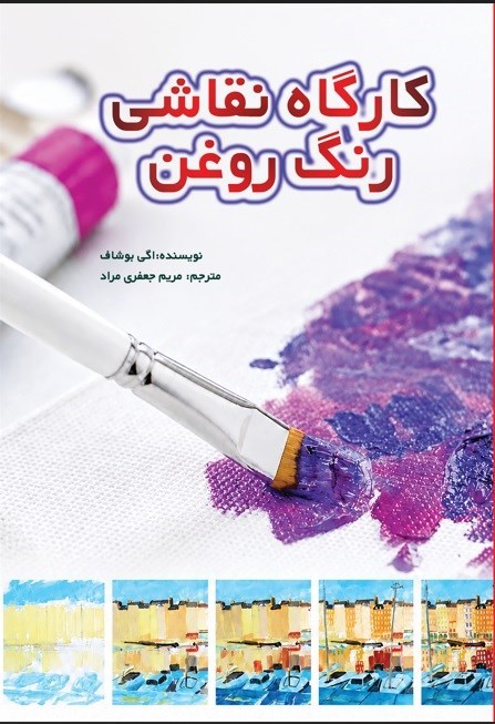 تصویر جلد کتاب کارگاه نقاشی رنگ روغن