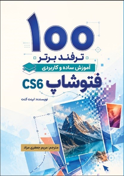 تصویر جلد کتاب ۱۰۰ ترفند برتر آموزش ساده و کاربردی فتوشاپ cs6