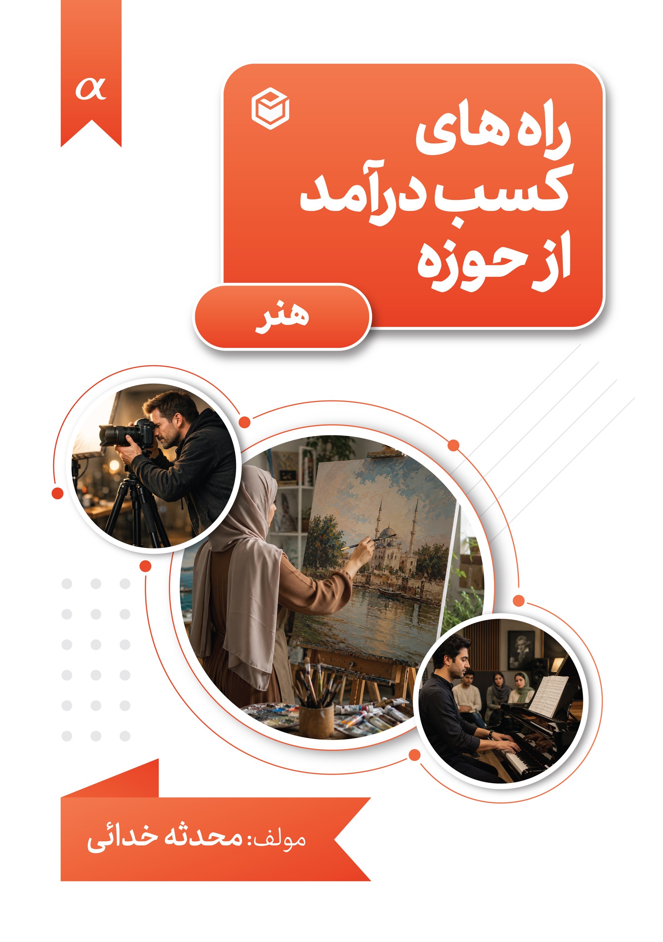 تصویر جلد کتاب راه های کسب درآمد از حوزه هنر
