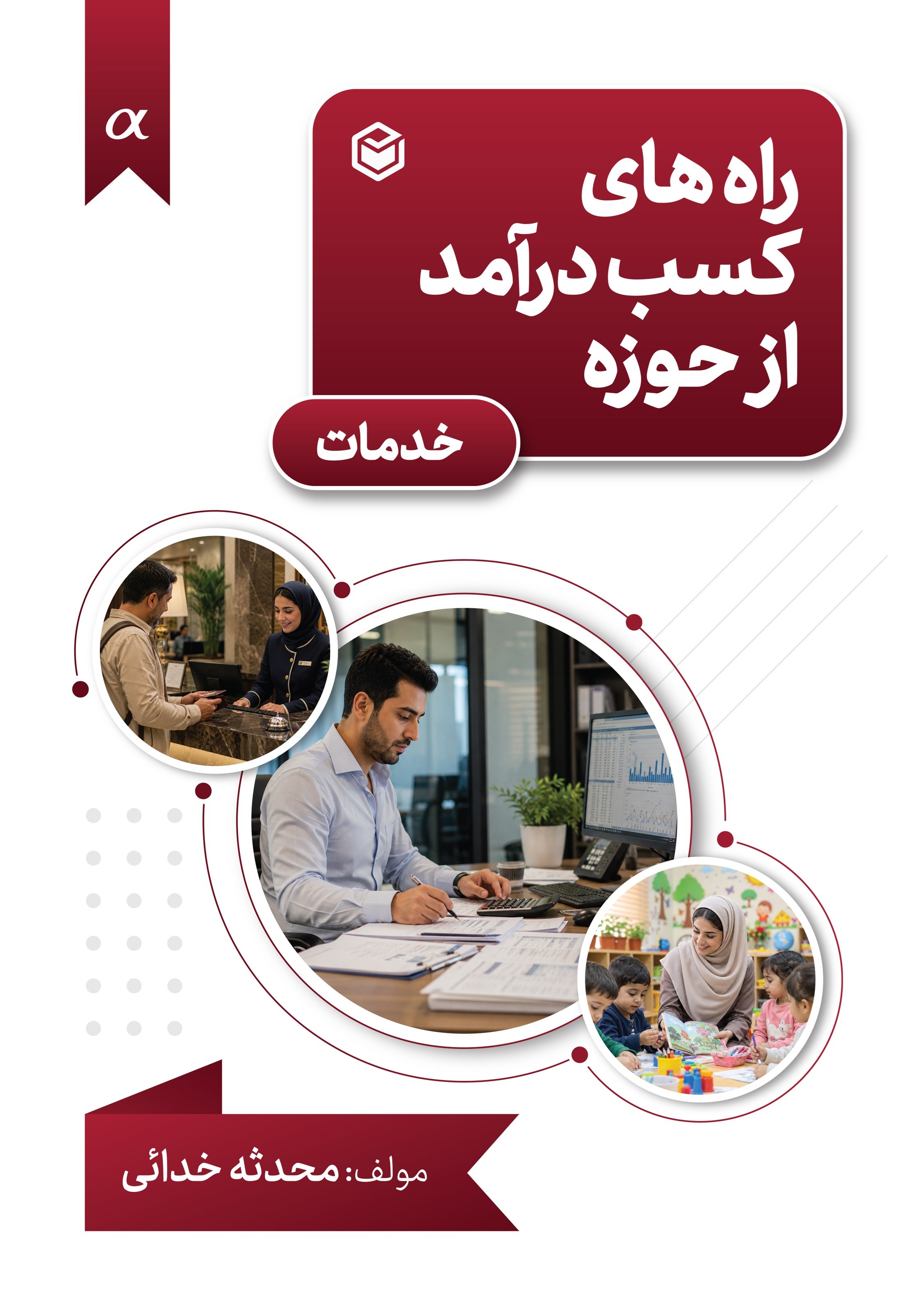تصویر جلد کتاب راه های کسب درآمد از حوزه خدمات