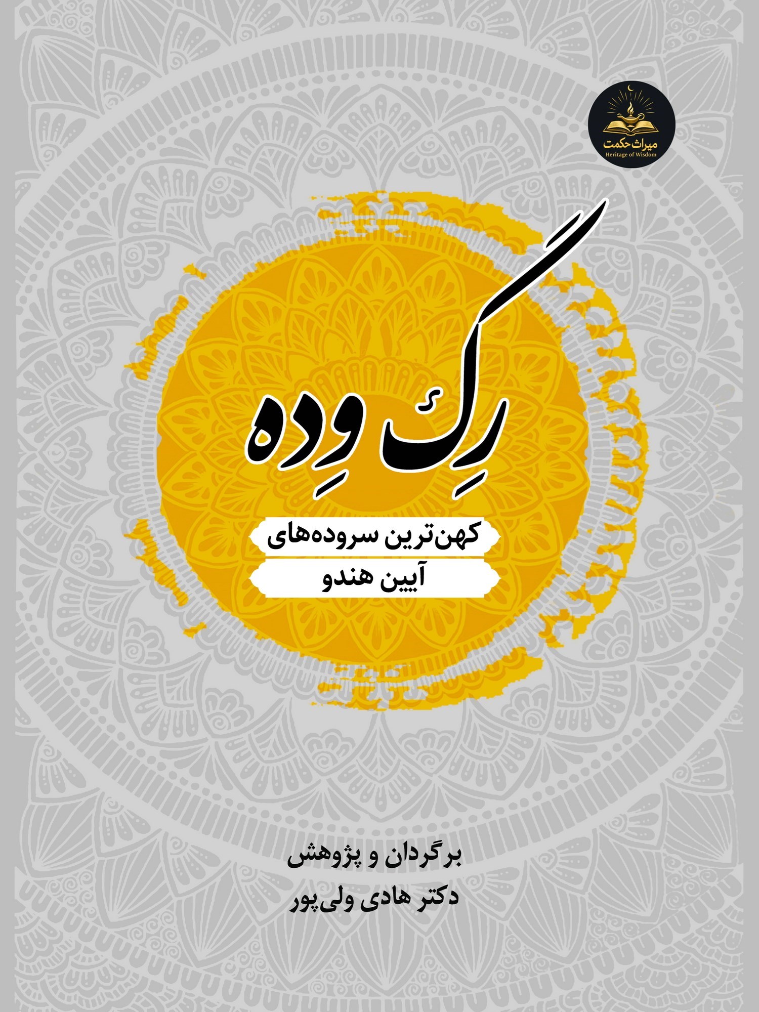 تصویر جلد کتاب رگ وده (جلد اول)