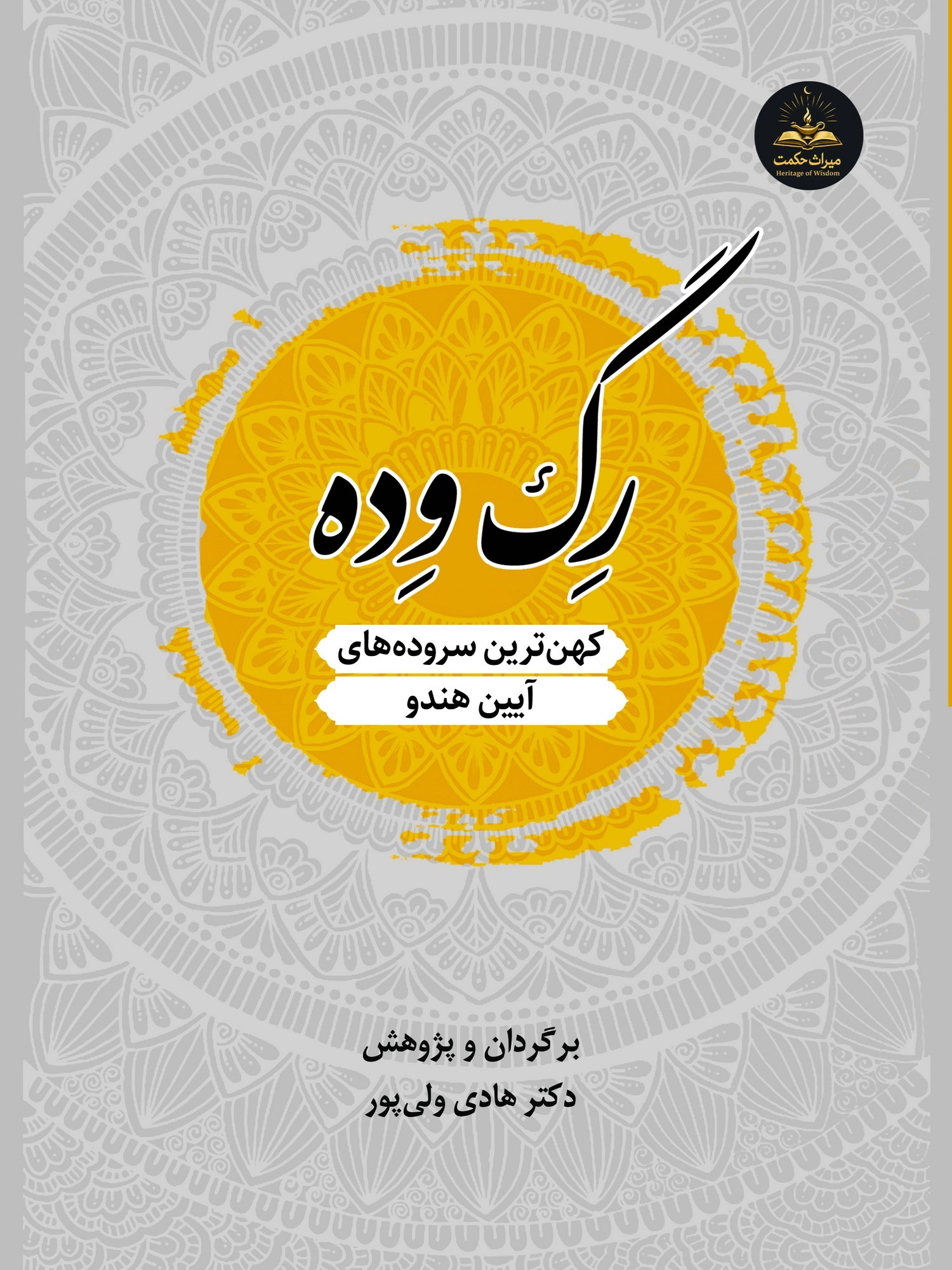 تصویر جلد کتاب رگ وده (جلد دوم)