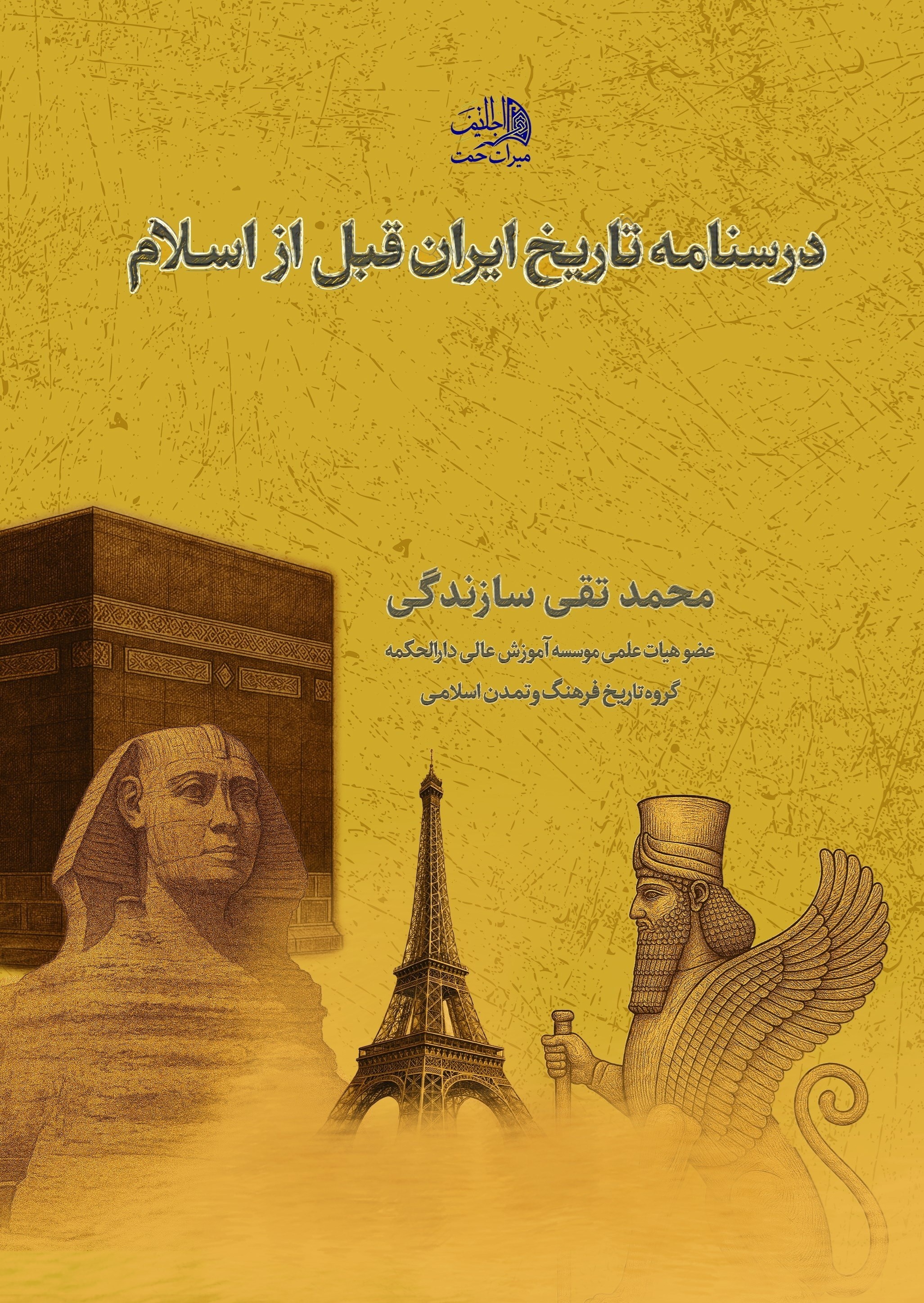 تصویر جلد کتاب درسنامه تاریخ ایران قبل از اسلام